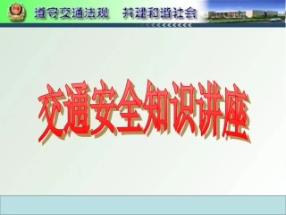 交通安全宣传教育课件(针对驾驶员的)