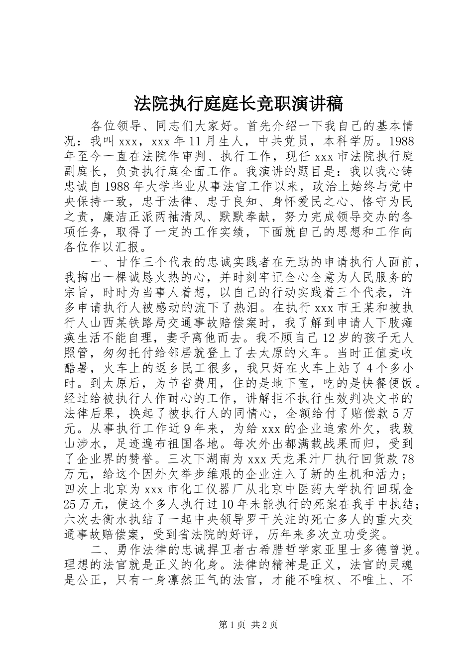 法院执行庭庭长竞职演讲稿_第1页