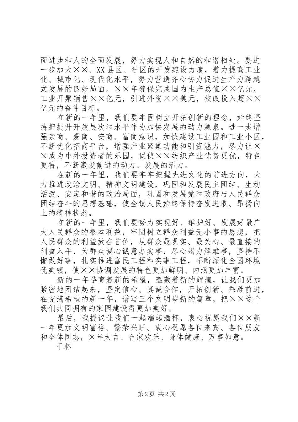 在春节团拜会上的镇领导新春致辞_第2页