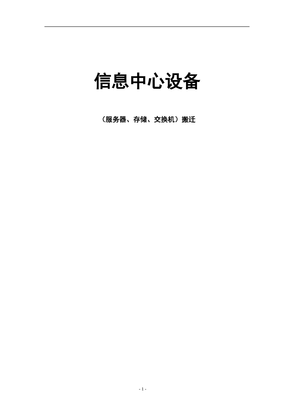 信息中心机房搬迁方案 (2)_第1页