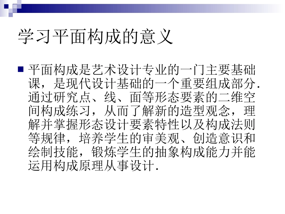 平面构成完全详细经典教案_第2页