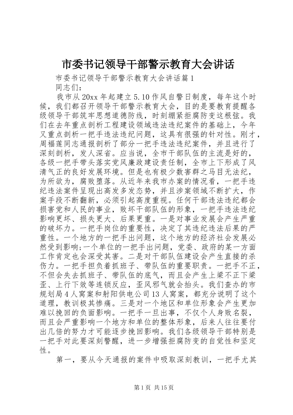 市委书记领导干部警示教育大会讲话_第1页