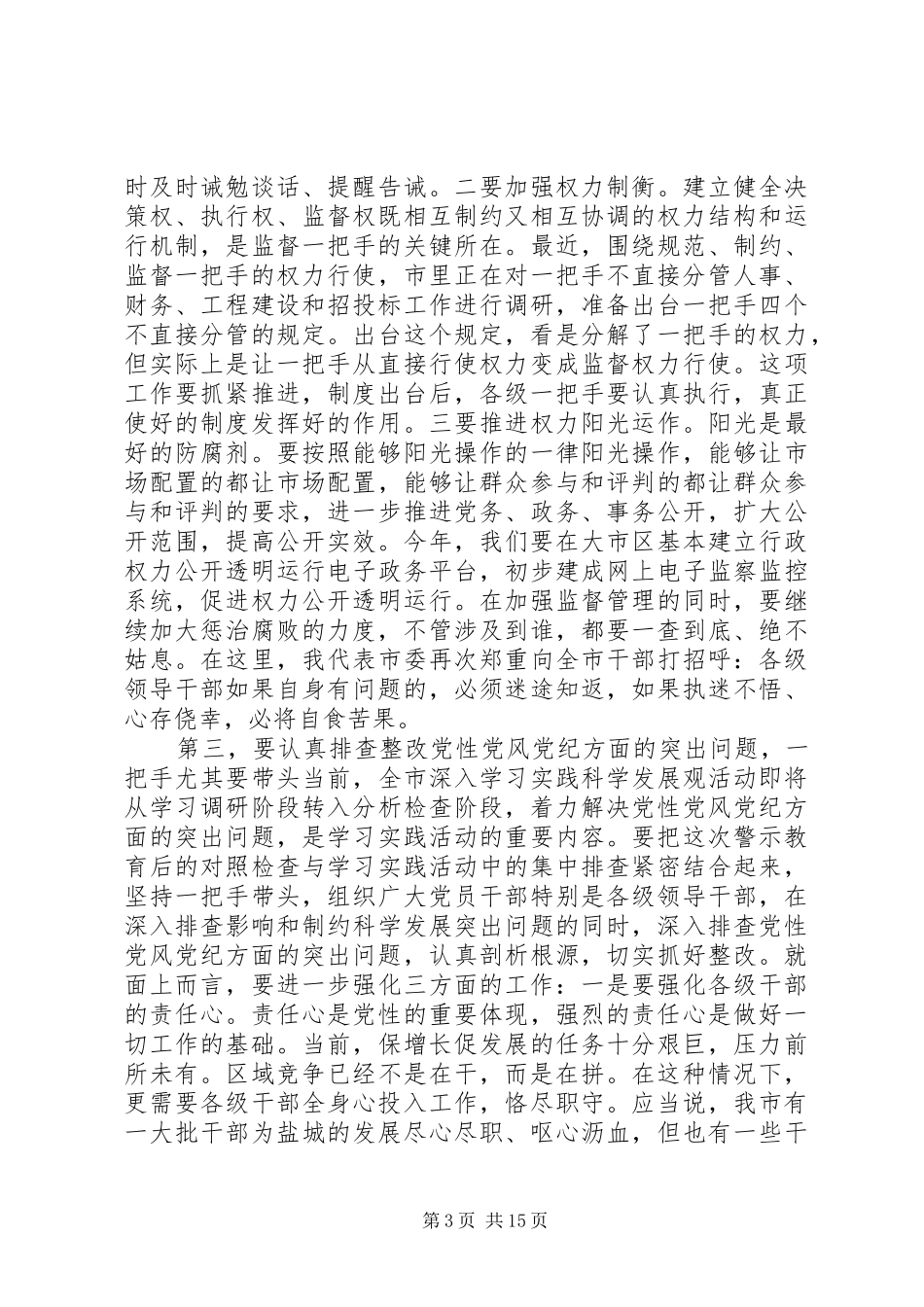 市委书记领导干部警示教育大会讲话_第3页