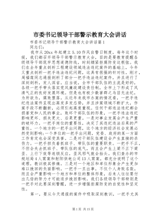 市委书记领导干部警示教育大会讲话