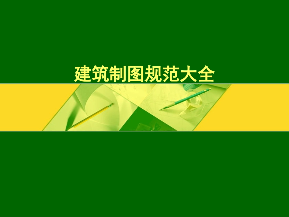 建筑制图规范大全_第1页