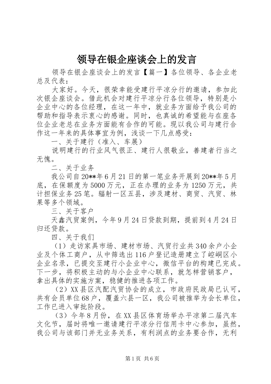 领导在银企座谈会上的发言_第1页