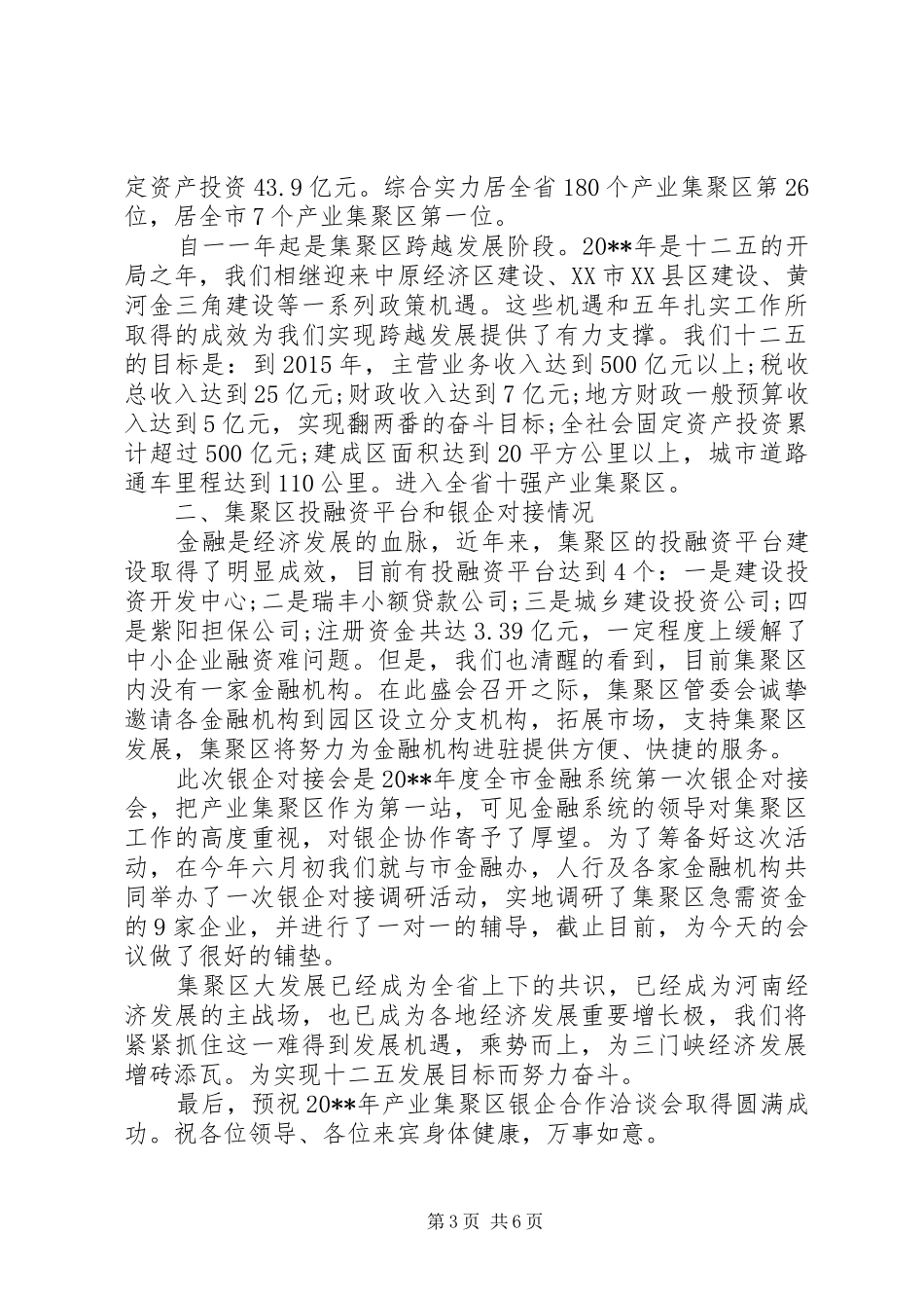 领导在银企座谈会上的发言_第3页