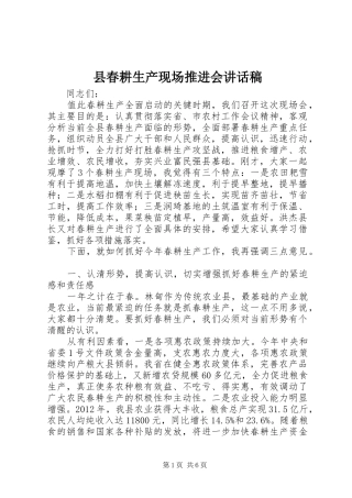 县春耕生产现场推进会讲话稿