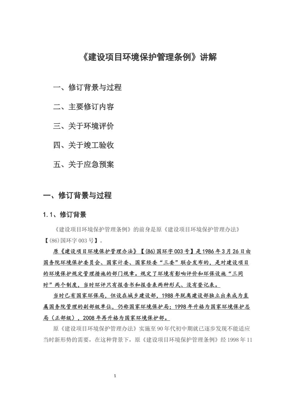 建设项目环境保护管理条例_第1页