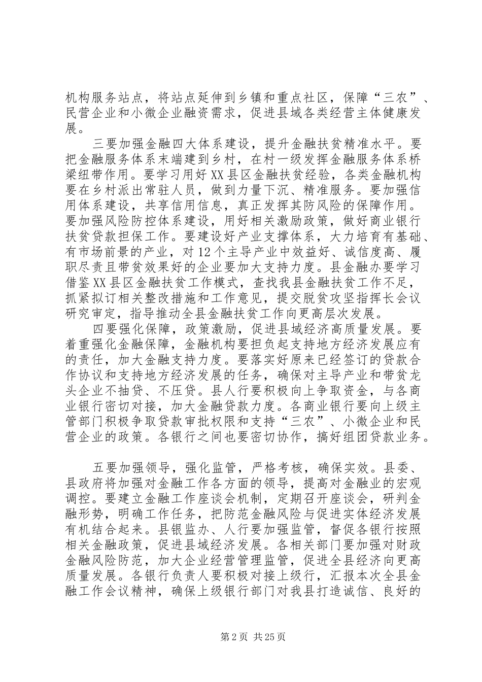 金融工作座谈会上讲话稿五篇_第2页