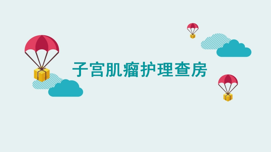 子宫肌瘤护理查房_第1页