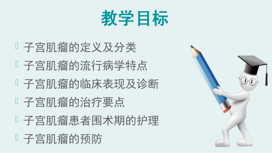 子宫肌瘤护理查房_第2页