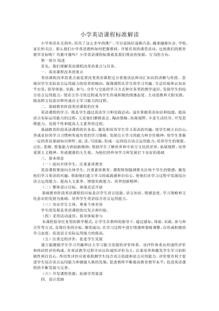小学英语课程标准解读