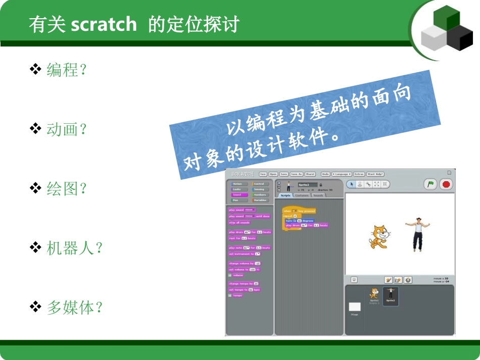 小学scratch教学实践与研究_第3页