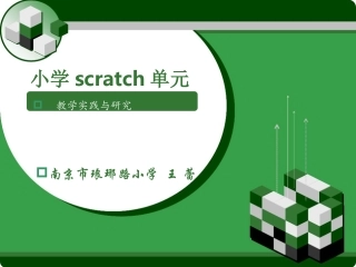 小学scratch教学实践与研究