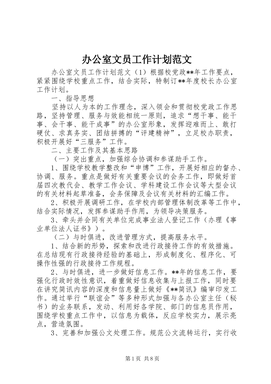 办公室文员工作计划范文_第1页