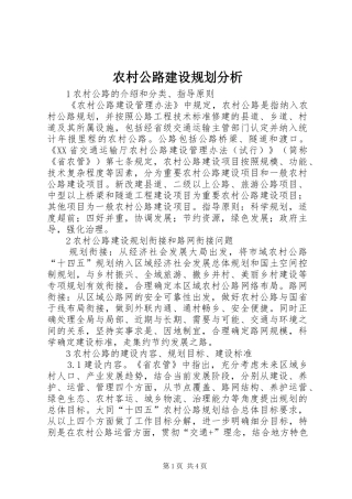 农村公路建设规划分析