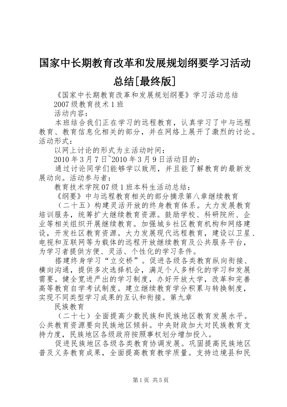 国家中长期教育改革和发展规划纲要学习活动总结[最终版]_第1页