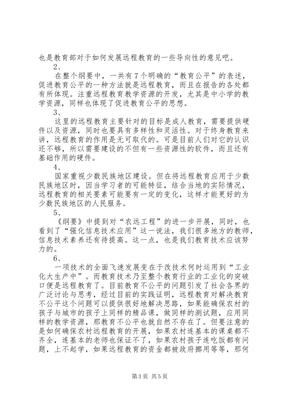 国家中长期教育改革和发展规划纲要学习活动总结[最终版]_第3页