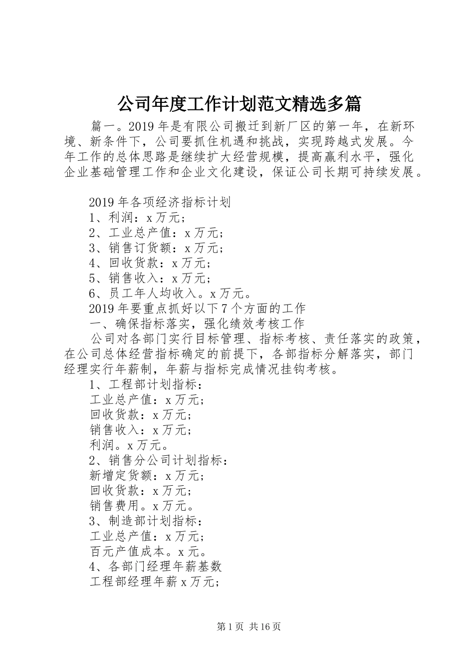 公司年度工作计划范文精选多篇_第1页