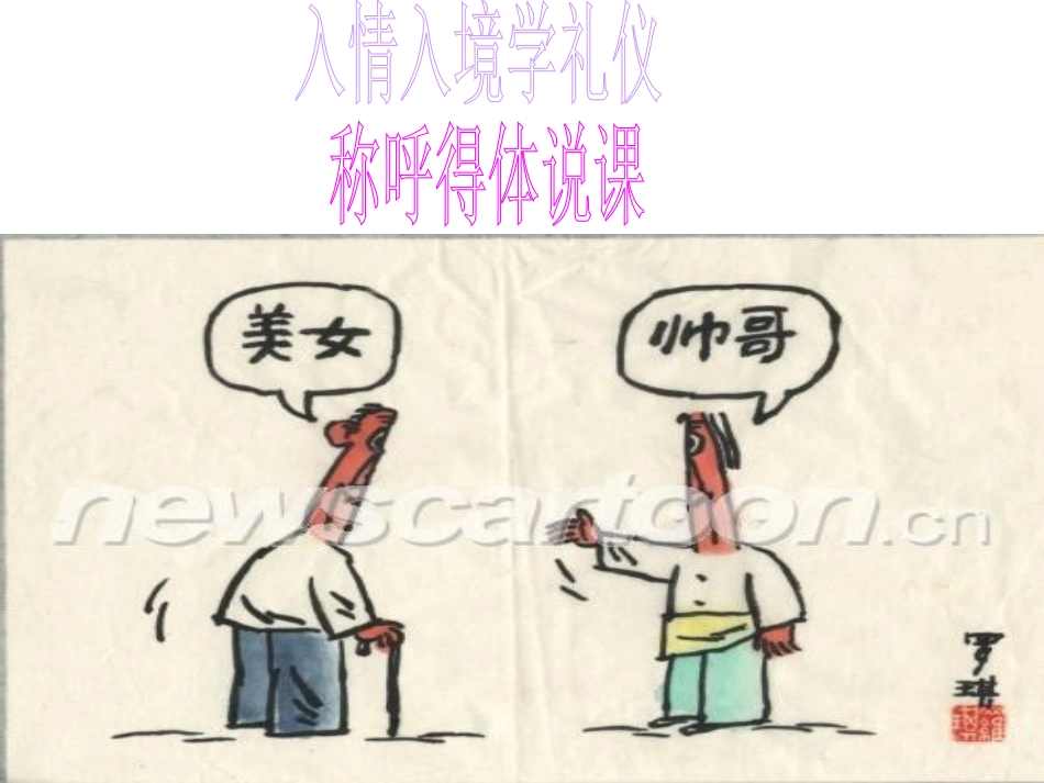 称呼得体演示文稿_第1页