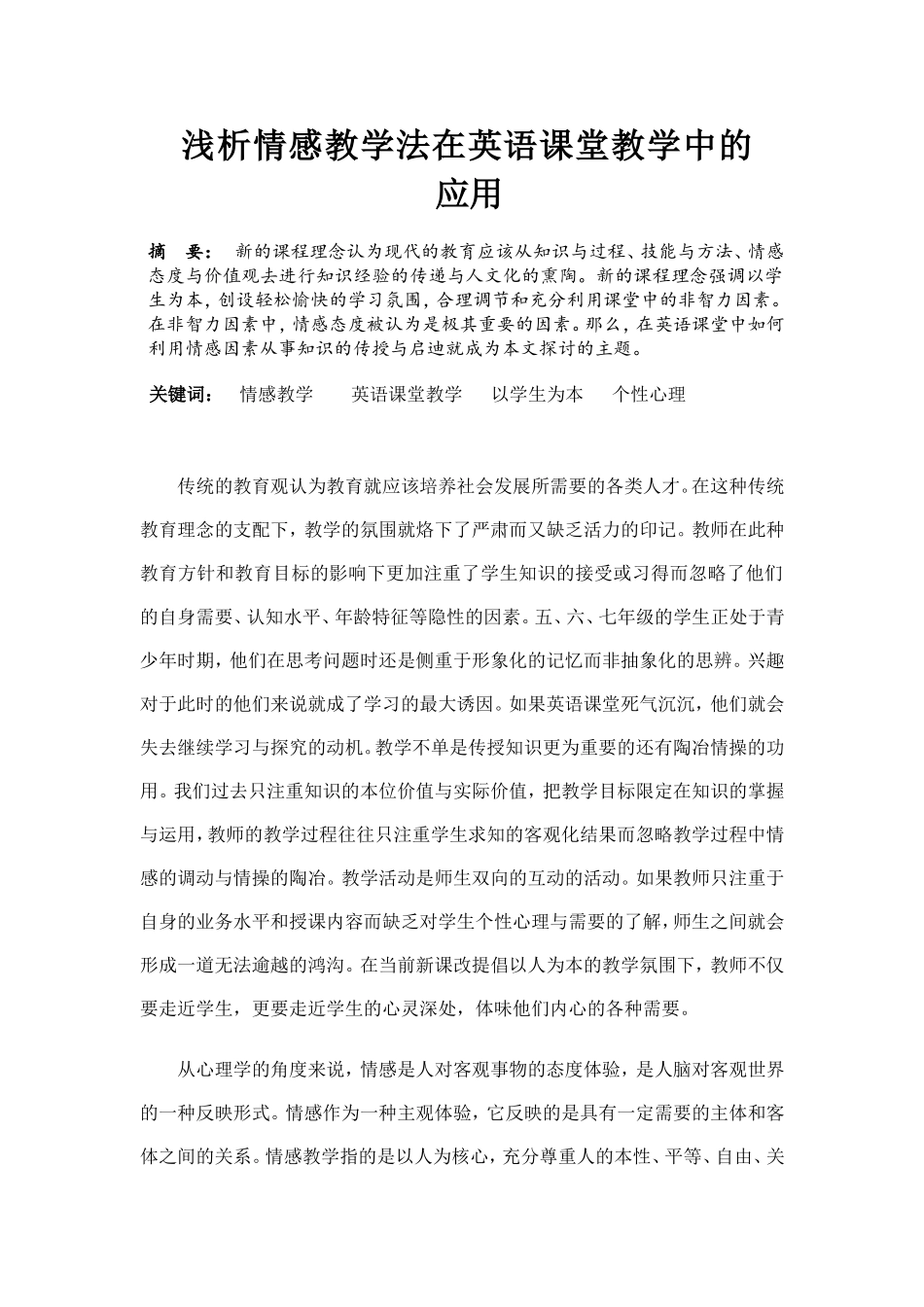 浅析情感教学法在英语课堂教学中的应用_第1页