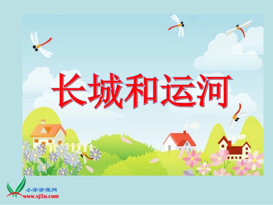 《长城和运河》2_第1页