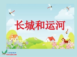 《长城和运河》2