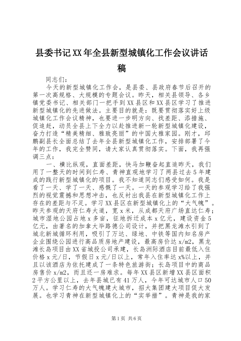 县委书记XX年全县新型城镇化工作会议讲话稿_第1页