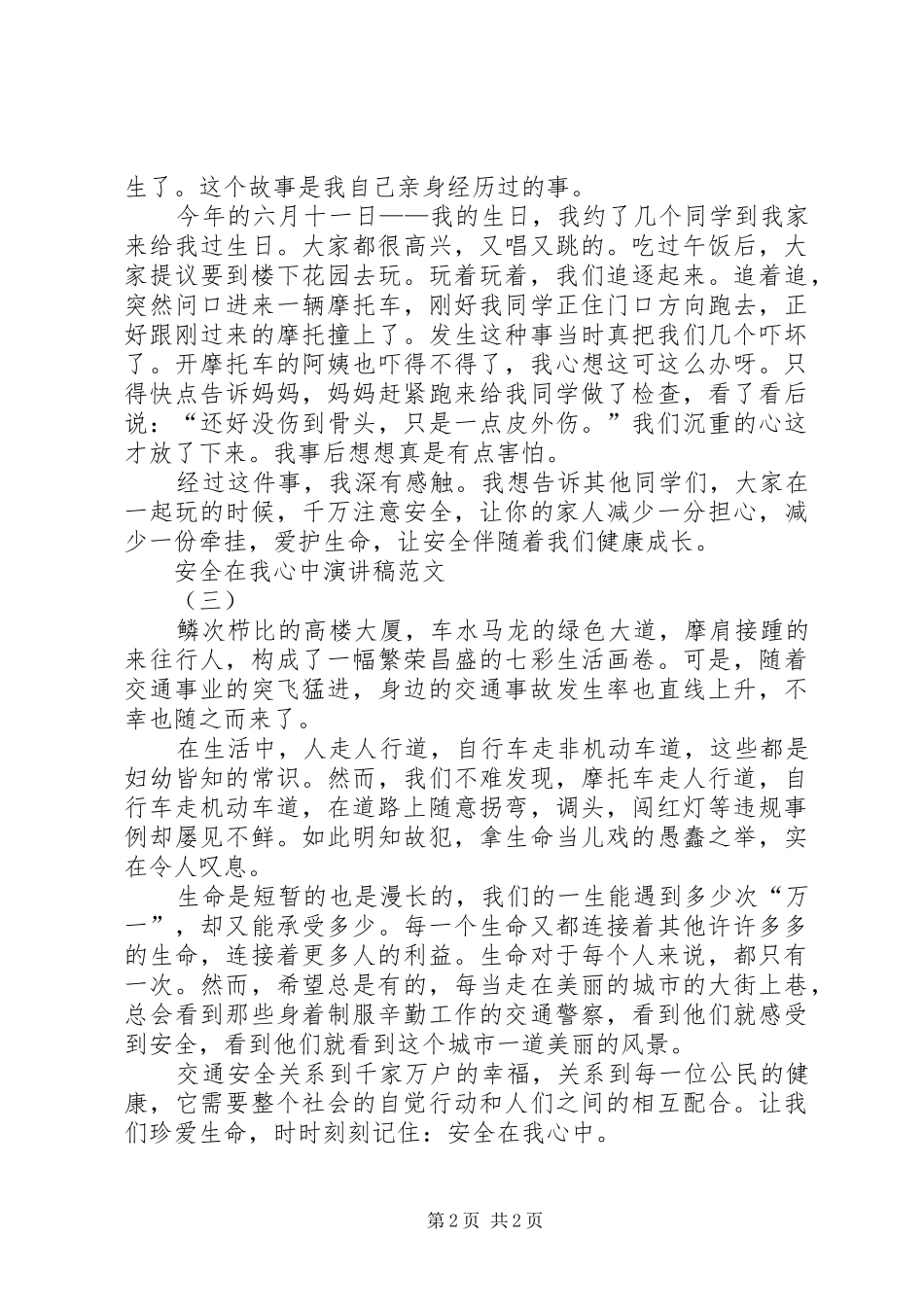有关安全在我心中的演讲稿范文_第2页