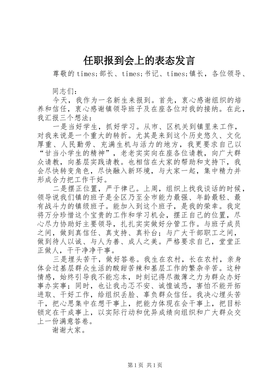 任职报到会上的表态发言_第1页