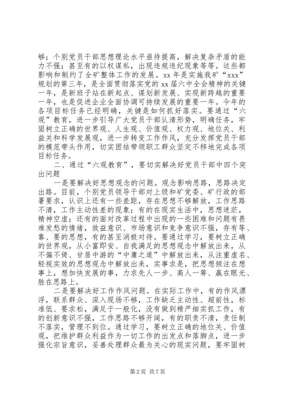 党委理论中心组六观教育发言稿_第2页