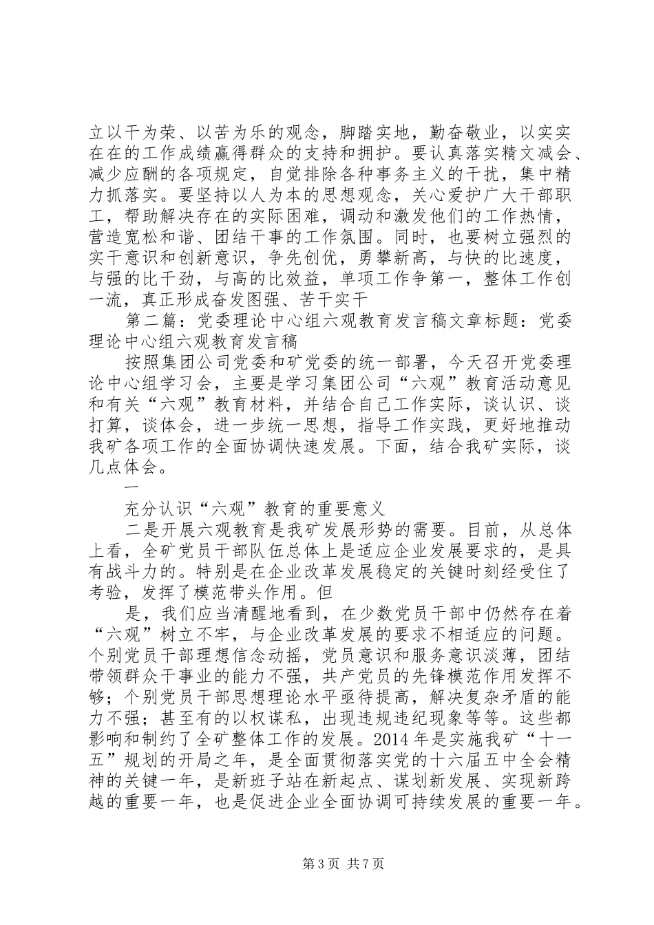 党委理论中心组六观教育发言稿_第3页