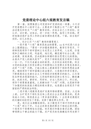 党委理论中心组六观教育发言稿