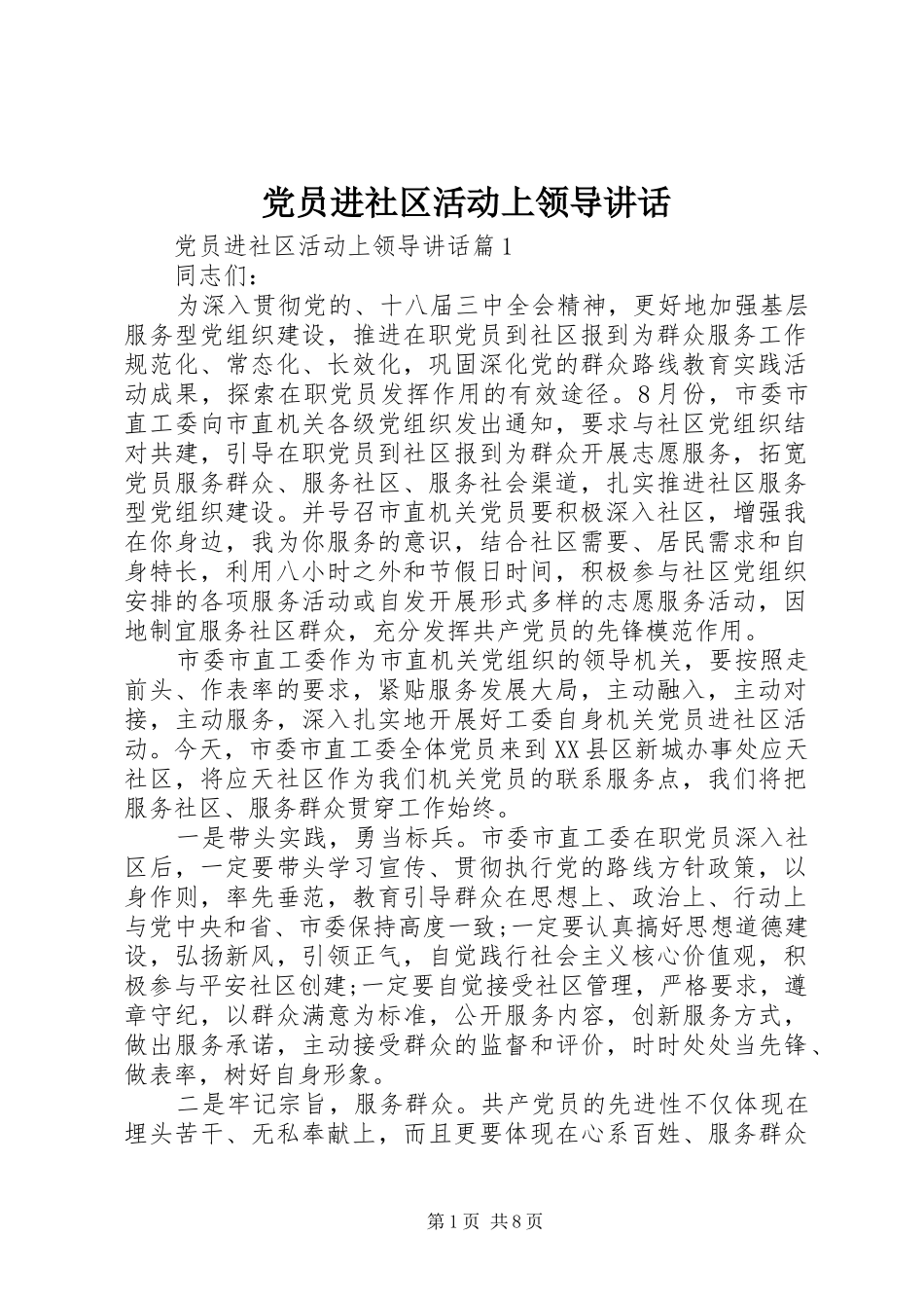 党员进社区活动上领导讲话_第1页