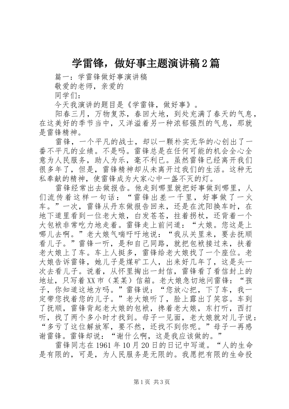 学雷锋，做好事主题演讲稿2篇_第1页