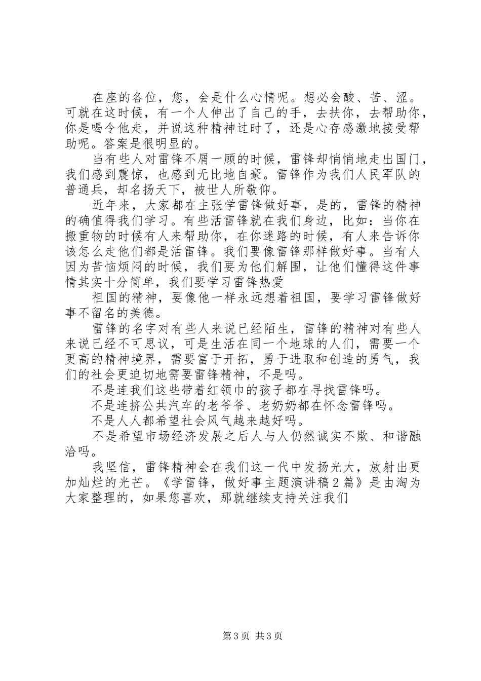 学雷锋，做好事主题演讲稿2篇_第3页