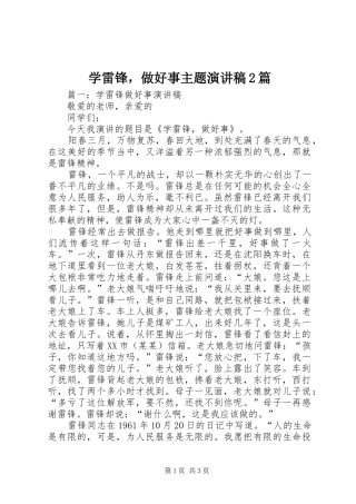 学雷锋，做好事主题演讲稿2篇