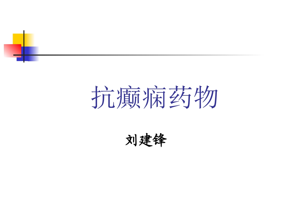 抗癫痫药物总结_第1页