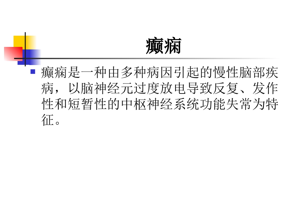 抗癫痫药物总结_第2页