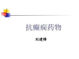 抗癫痫药物总结