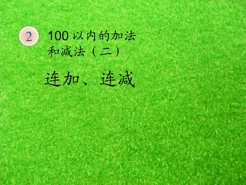 新人教版二年级数学上册：2.3《连加连减加减混合-连加、连减》ppt课件_第1页