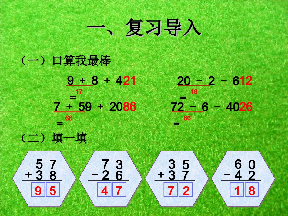 新人教版二年级数学上册：2.3《连加连减加减混合-连加、连减》ppt课件_第2页