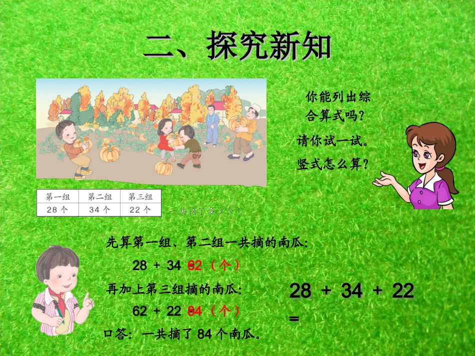 新人教版二年级数学上册：2.3《连加连减加减混合-连加、连减》ppt课件_第3页