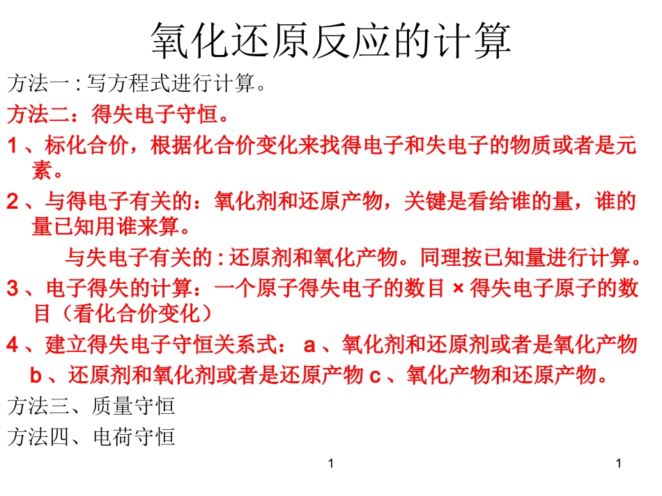 氧化还原反应的计算课件_第1页