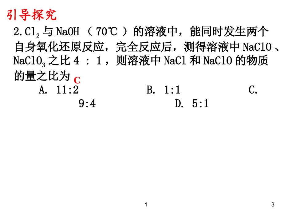 氧化还原反应的计算课件_第3页