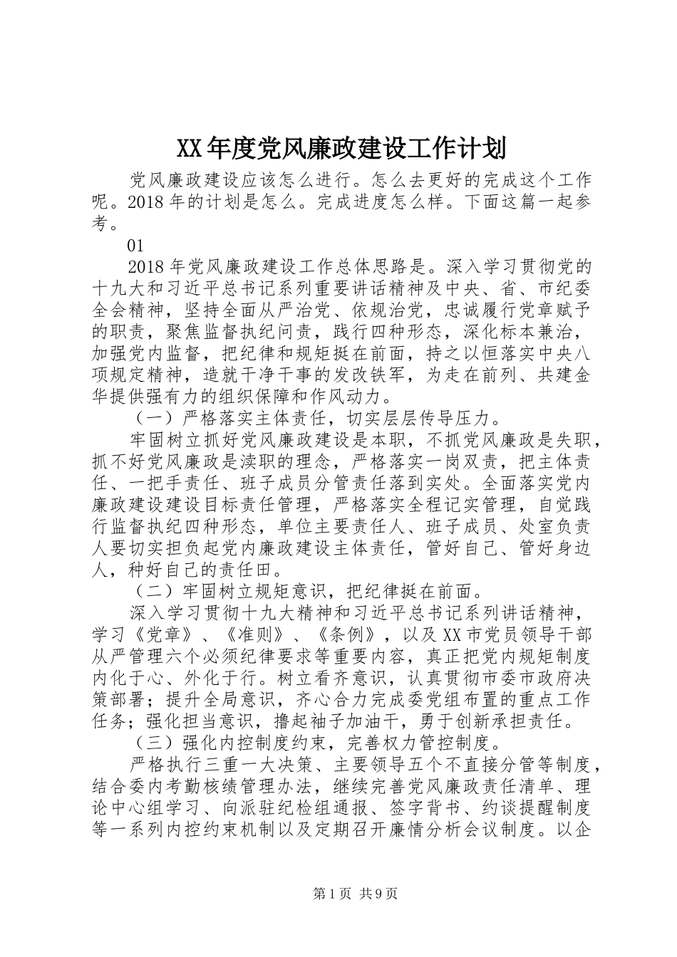 XX年度党风廉政建设工作计划_第1页