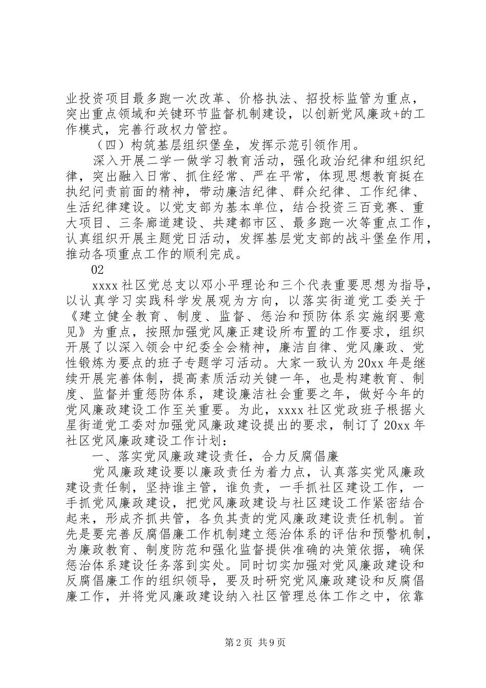 XX年度党风廉政建设工作计划_第2页