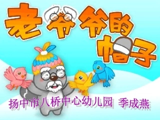 中班语言：老爷爷的帽子（课件）