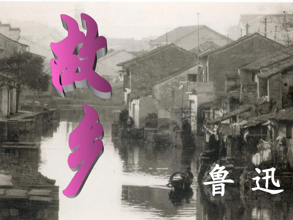 第5课故乡（修改）_第2页